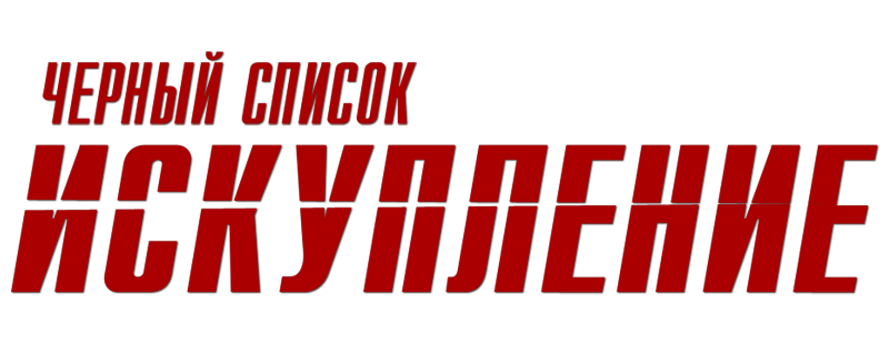 Чёрный список: Искупление