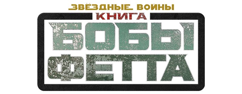 Книга Бобы Фетта