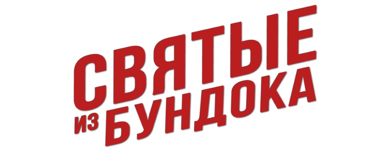 Святые из Бундока