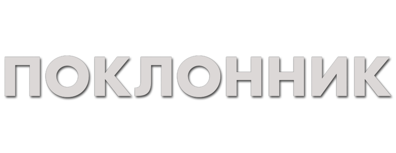 Поклонник