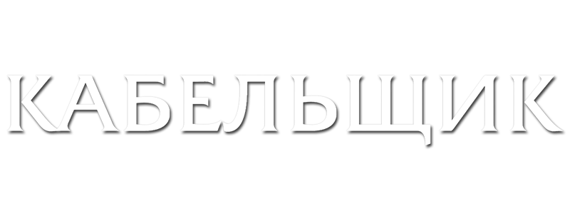 Кабельщик