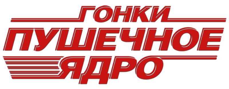 Гонки «Пушечное ядро»