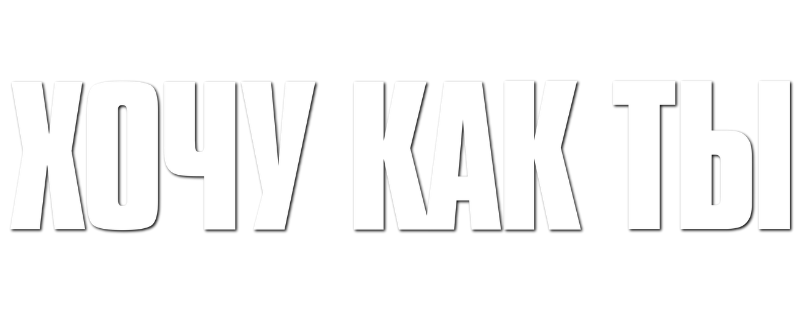 Хочу как ты