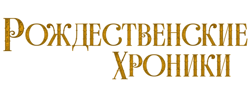 Рождественские хроники
