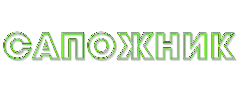 Сапожник