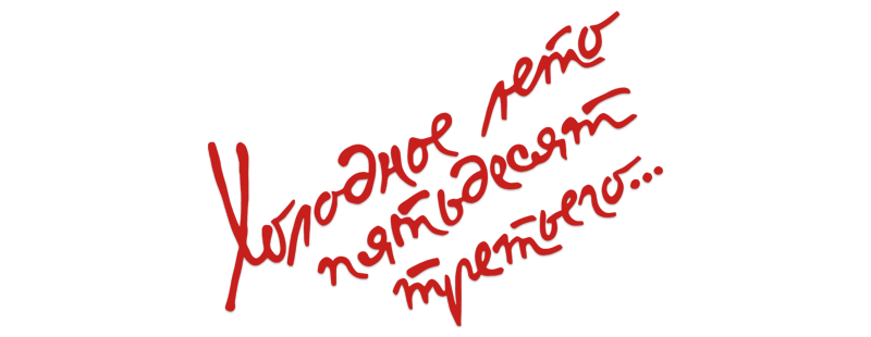 Холодное лето пятьдесят третьего...