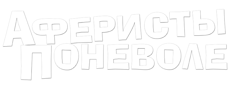 Аферисты поневоле