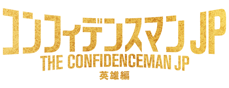 The Confidence Man JP - Episode of the Hero -