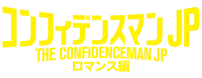 The Confidence Man JP: Romance