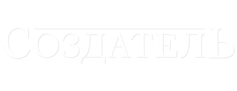 Создатель