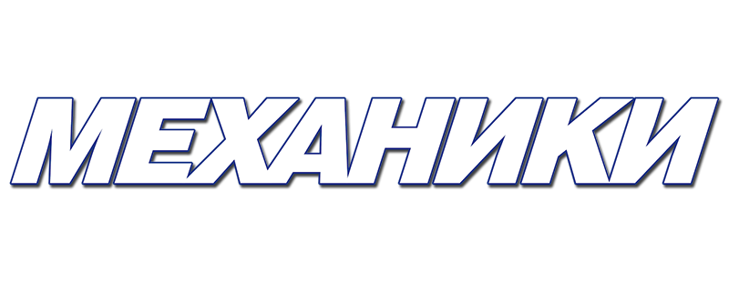 Механики