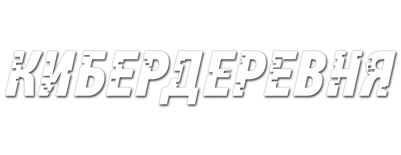 Кибердеревня