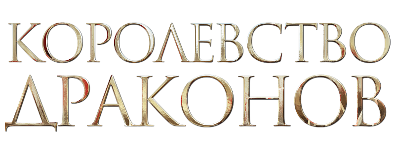 Королевство драконов