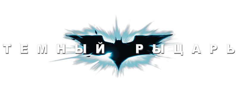 Темный рыцарь
