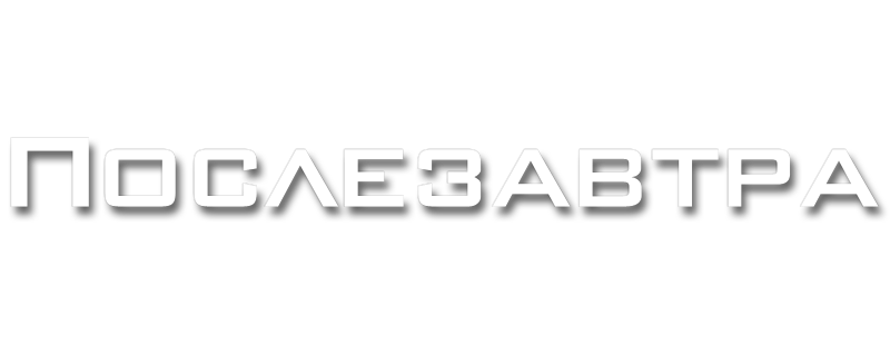 Послезавтра