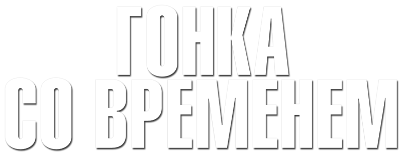 Гонка со временем