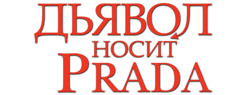 Дьявол носит Prada