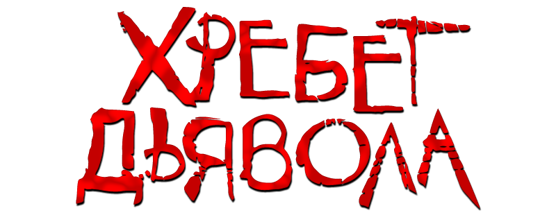 Хребет дьявола