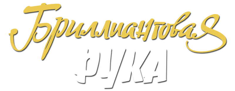Бриллиантовая рука