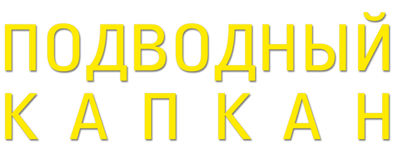 Подводный капкан