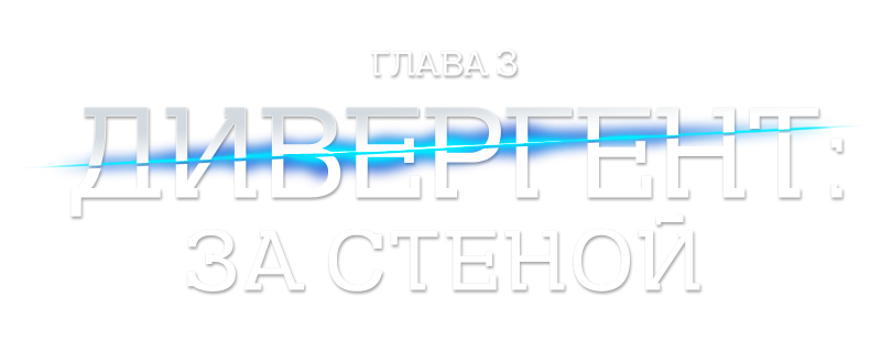 Дивергент, глава 3: За стеной