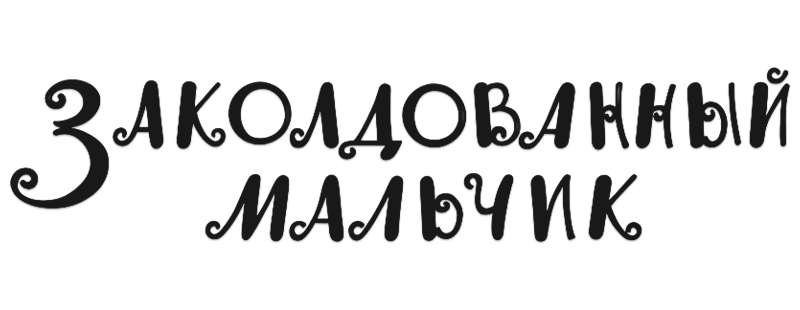 Заколдованный мальчик