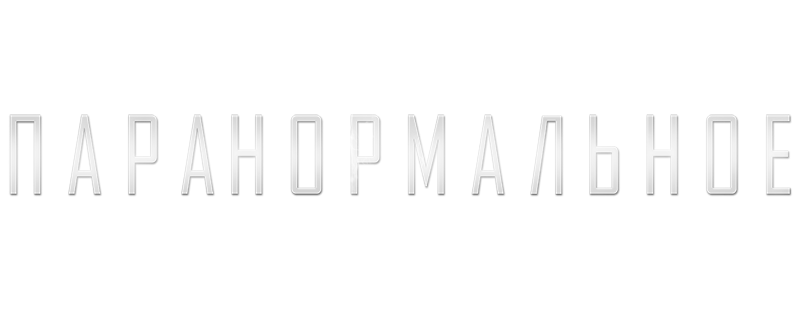 Паранормальное