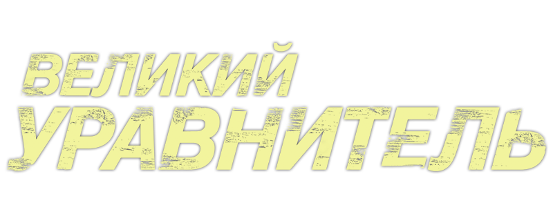 Великий уравнитель