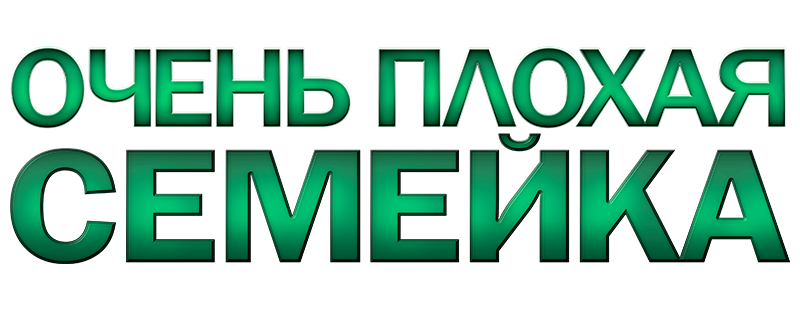Очень плохая семейка