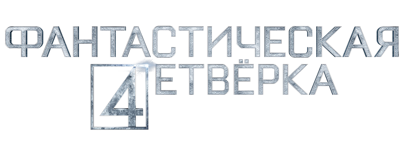 Фантастическая четвёрка
