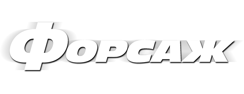 Форсаж
