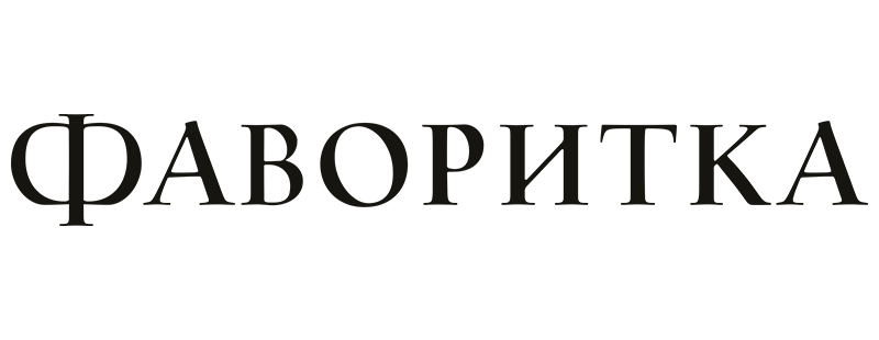 Фаворитка