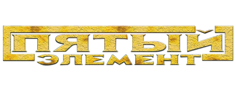 Пятый элемент