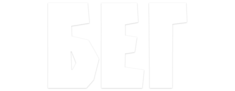 Бег