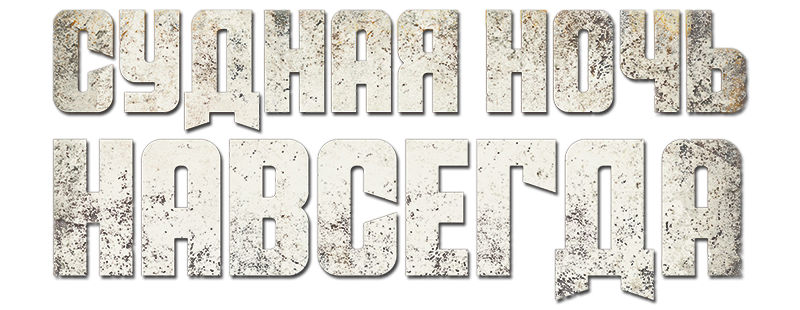 Судная ночь навсегда