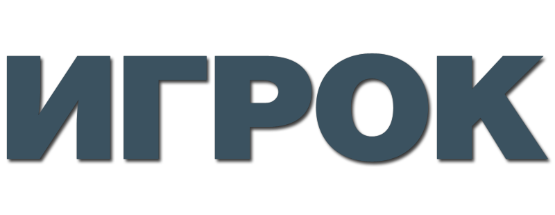 Игрок