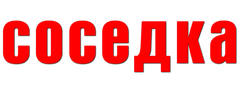 Соседка