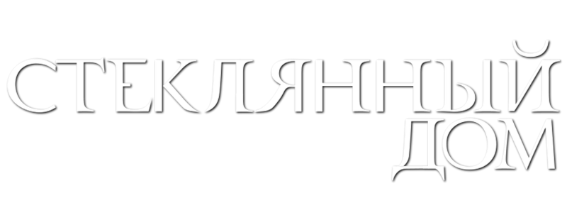 Стеклянный дом