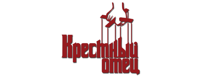 Крестный отец