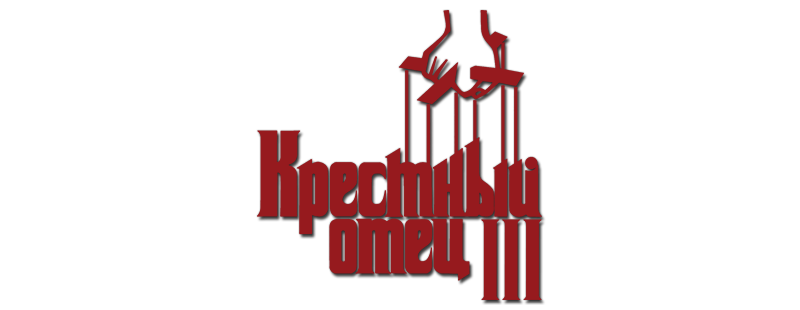 Крестный отец 3