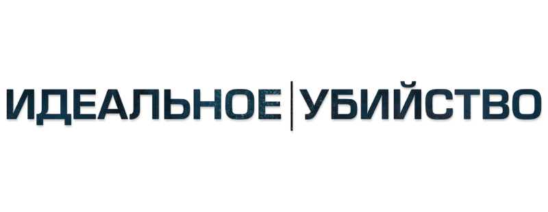 Идеальное убийство