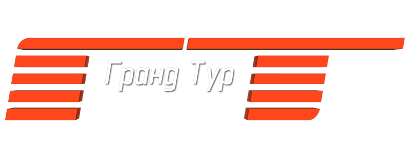 Гранд тур
