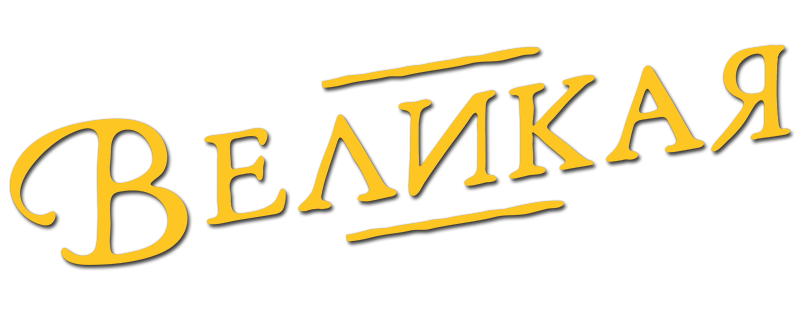 Великая