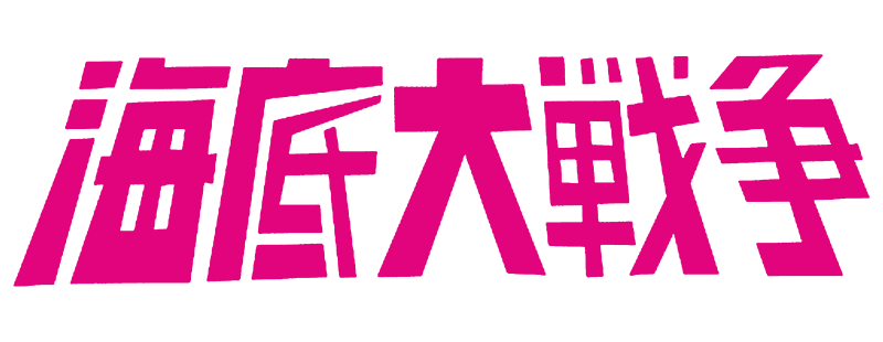 Kaitei Daisensou: Ai no 20.000 Miles