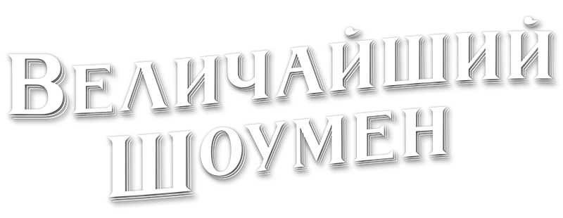 Величайший шоумен