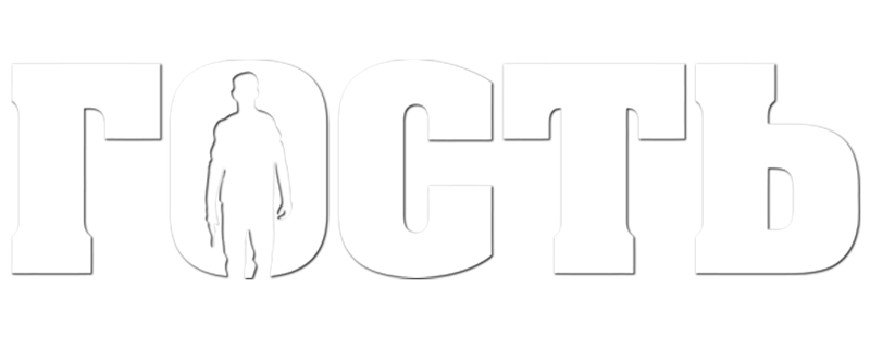 Гость