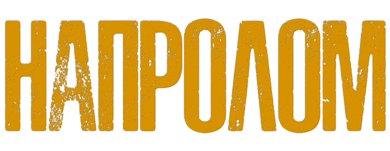 Напролом