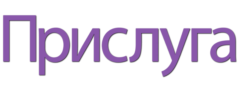 Прислуга