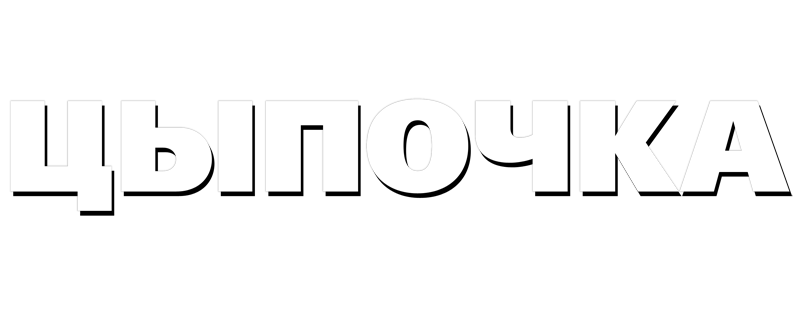 Цыпочка