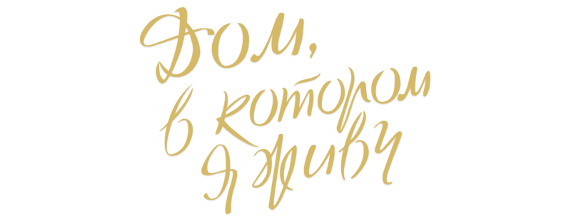 Дом, в котором я живу